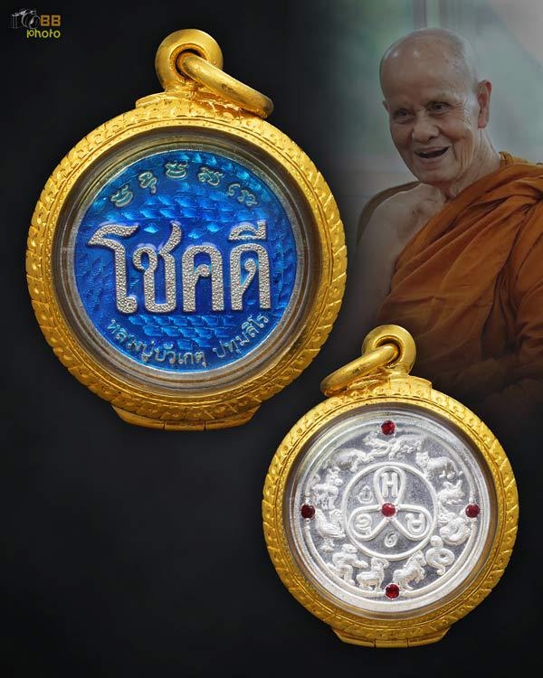 เหรียญโชคดี หลวงปู่บัวเกตุ ปทุมสิโร  เนื้อเงินลงยา