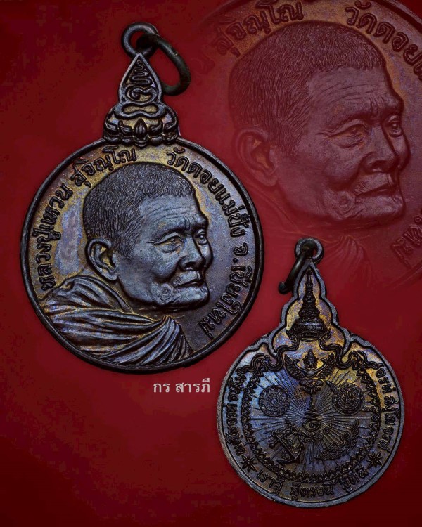  เหรียญหลวงปู่แหวนรุ่นเราสู้ ปี20 สวยสุดๆ