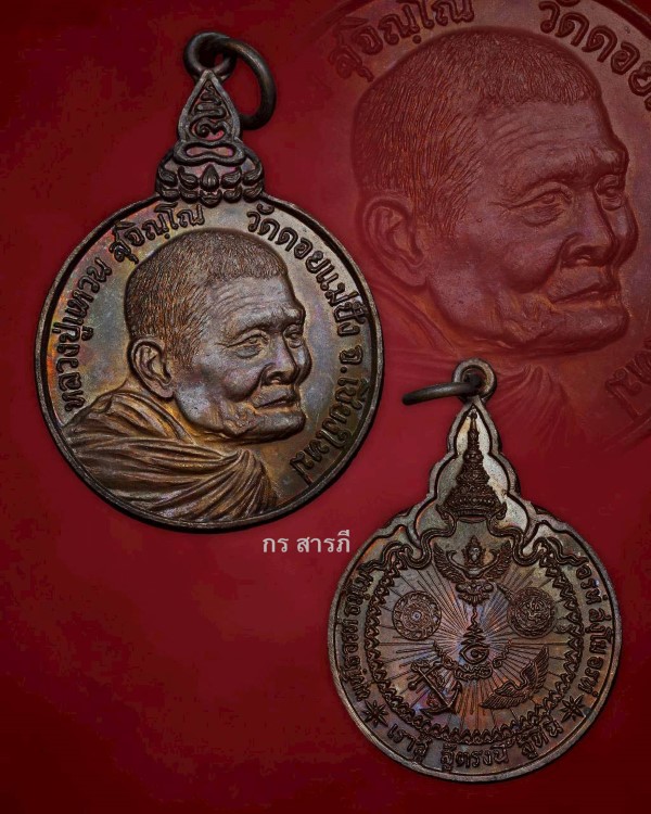 เหรียญหลวงปู่แหวนรุ่นเราสู้ ปี20 (บล็อกนิยมสวยสุดๆ)