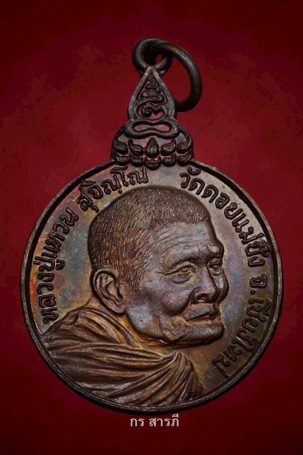 เหรียญหลวงปู่แหวนรุ่นเราสู้ ปี20 (บล็อกนิยมสวยสุดๆ)