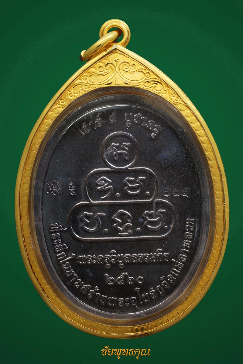 เหรียญหลวงปู่บัวเกตุ รุ่นเสาร์๕ บูชาครู 