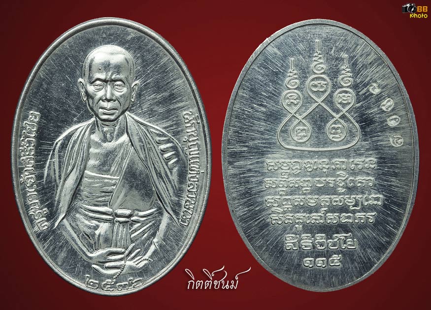 เหรียญครูบาศรีวิชัย2536 เนื้อเงิน # 5