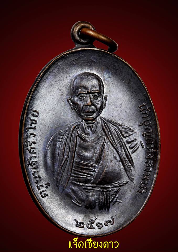 เหรียญครูบาศรีวิชัย 2517 เหรียญครูบาเจ้าศรีวิชัย วัดบ้านปาง