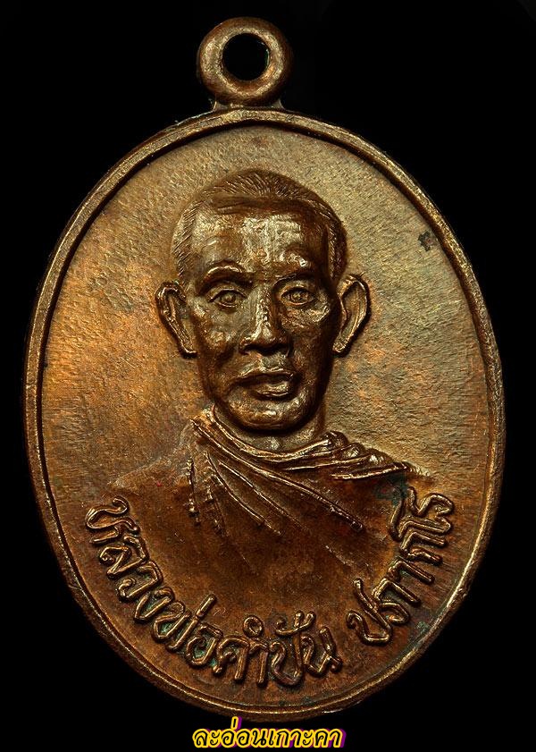 เหรียญหลวงพ่อ คำปัน วัดนาแส่ง บ็อคนิยมหน้าหนุ่มสวยผิวเดิมๆๆ