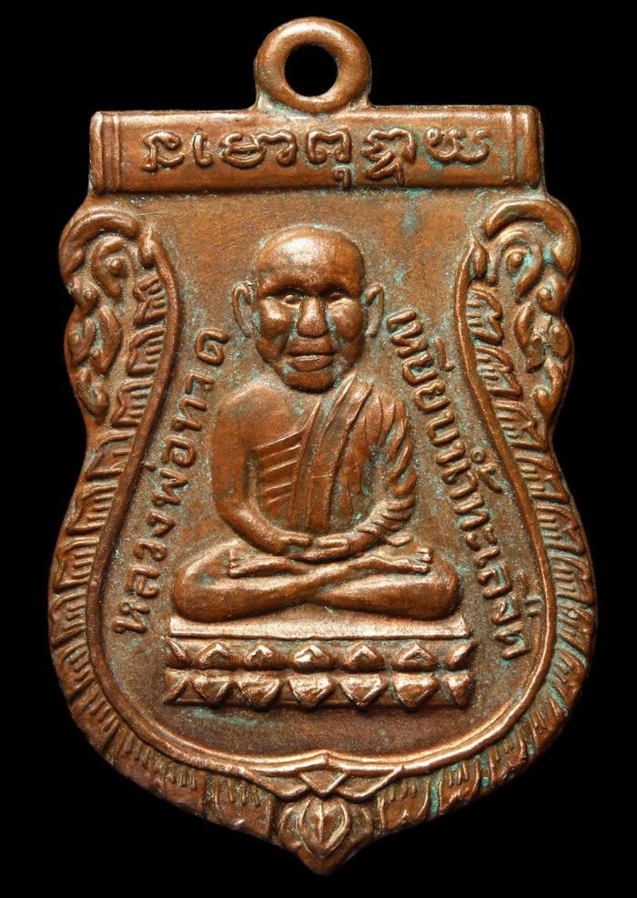 ปู่ทวด หัวโต ทองแดง