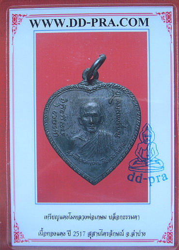 เหรียญแตงโม หลวงพ่อเกษม ปี17(2000)