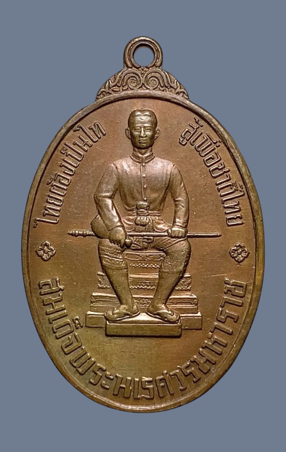 เหรียญหนึ่งในสยาม