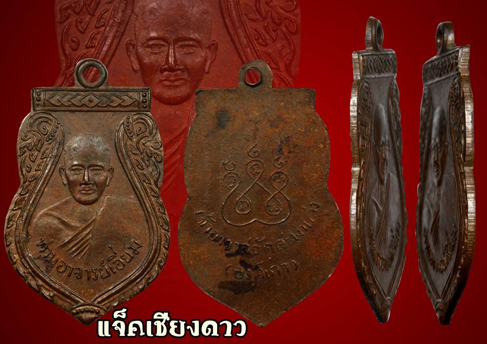 เหรียญหลวงปู่เอี่ยม เจ้าอาวาสวัดสะพานสูง ( องค์เก่า ) 