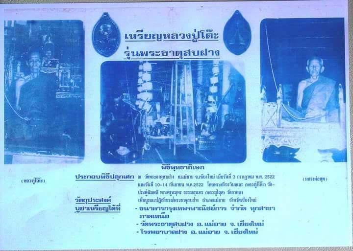 เหรียญหลวงปู่โต๊ะหลังพระธาตุสบฝาง ปี 22