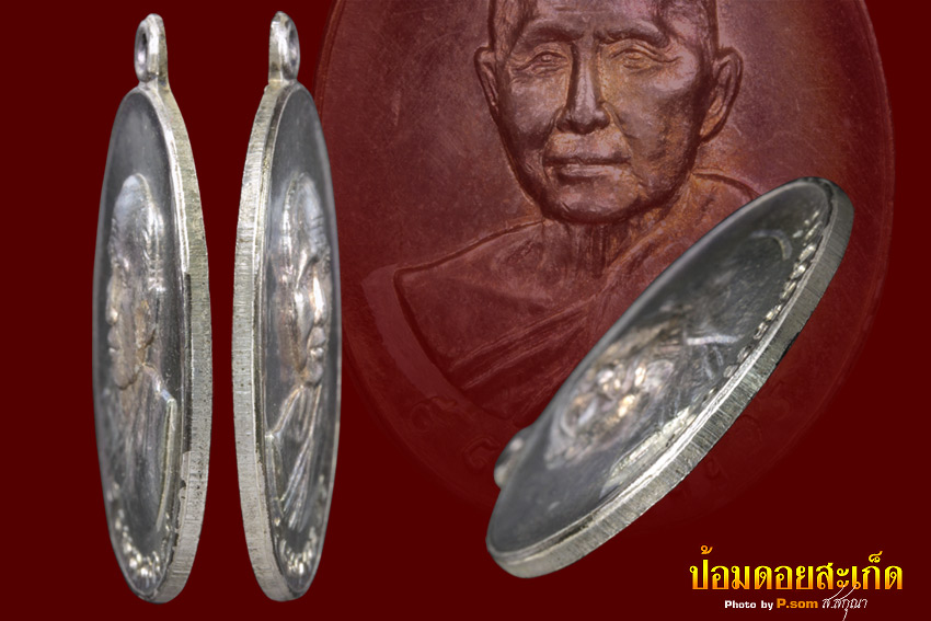 เหรียญเมตตาหลวงปู่สิม เนื้อเงิน 1 แชมป์