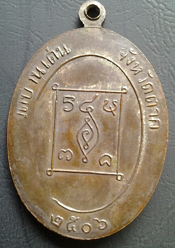 เหรียญรูปไข่ ครูบาวัง วัดบ้านเด่น ตาก เนื้อทองแดงผิวไฟ ปี 2506