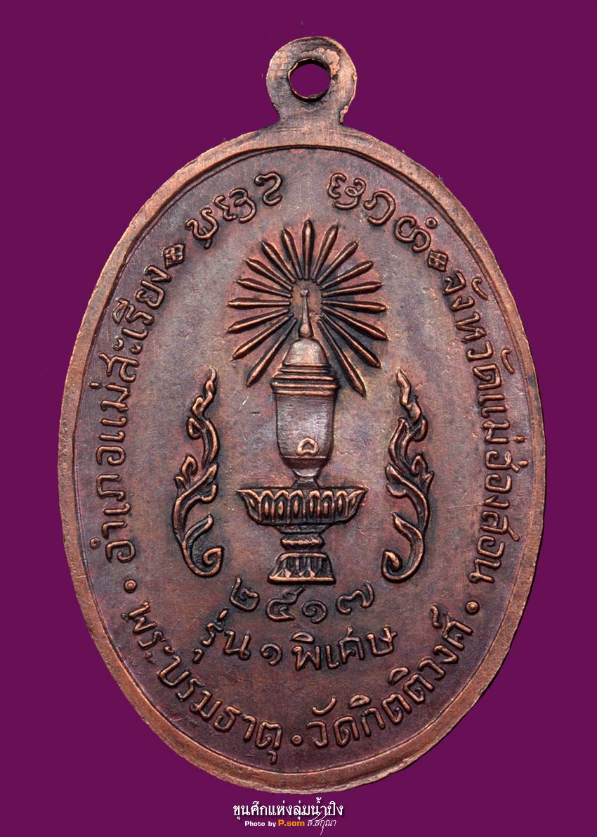 เหรียญหลังพานครูบาผาผ่า ปี 17 สภาพสวยดูง่าย