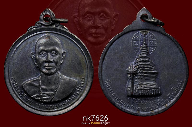 เหรียญครูบาศรีวิชัย หลังพระธาตุดอยสุเทพฯ ปี 2515 จ.เชียงใหม่ เนื้อทองแดงรมดํา สวยแชมป์