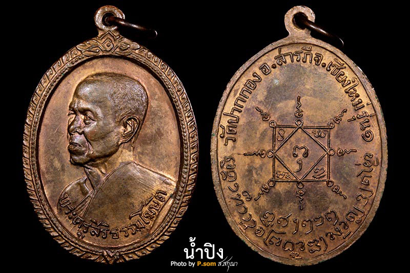 เหรียญครูบาผีกลัว รุ่น 1 วัดปากกอง สารภี