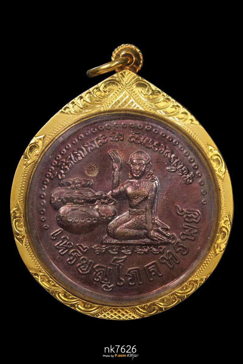  เหรียญโภคทรัพย์แม่นางกวัก หลวงปู่หมุน ฐิตสีโล วัดป่าหนองหล่ม ปี 2543  มาพร้อมเลี่อมทอง 