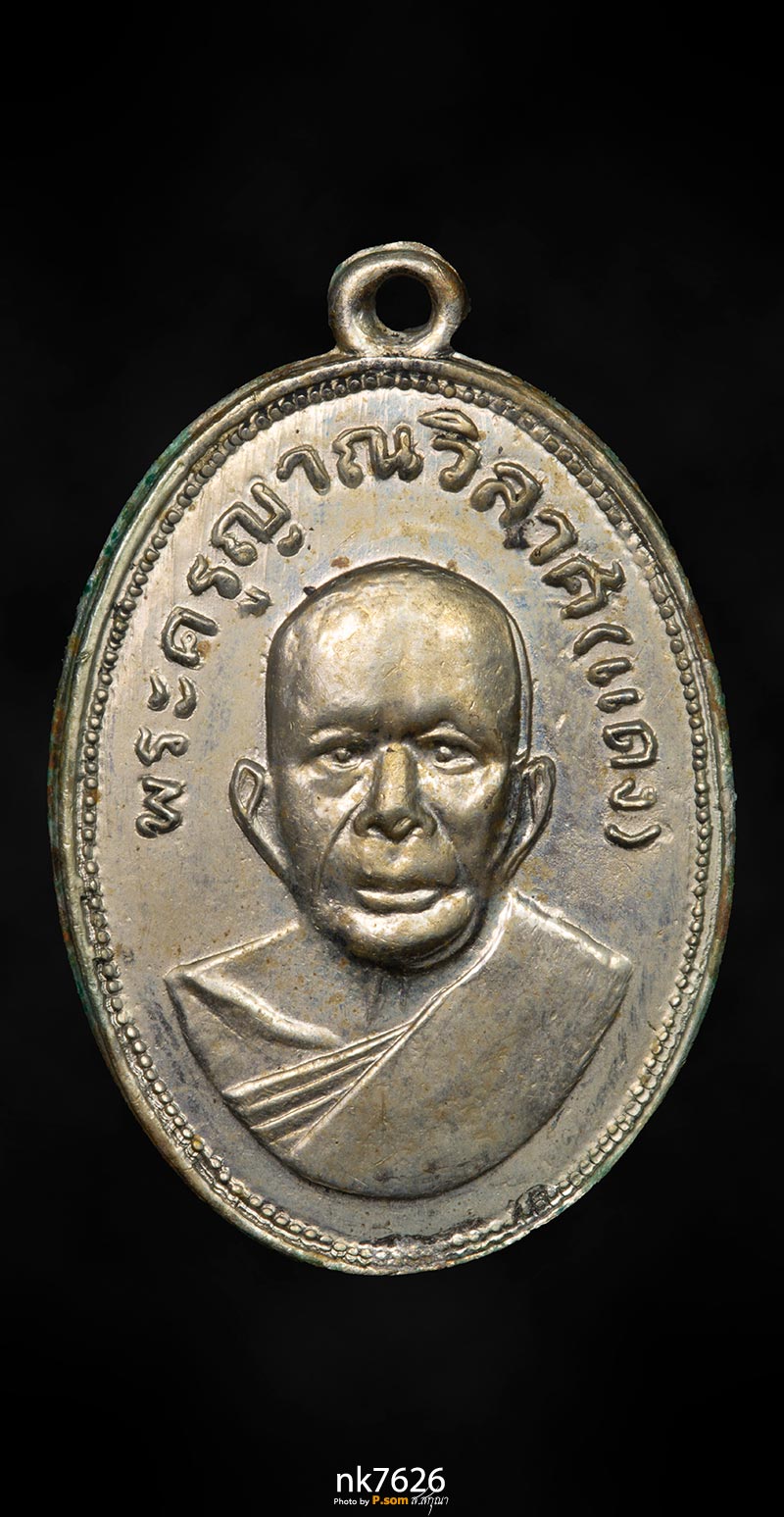 เหรียญหลวงพ่อแดง วัดเขาบันไดอิฐ รุ่นแจกแม่ครัว บล็อกแรก 2505
