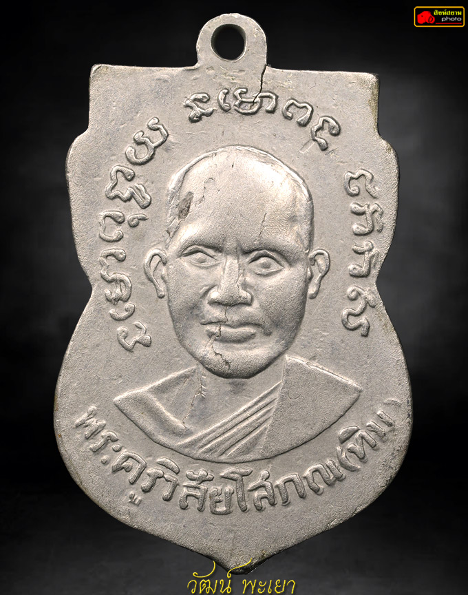 เหรียญหลวงปู่ทวด รุ่น 3 ปี 2504 