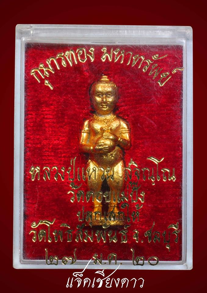 กุมารทอง หลวงปู่แหวน สุจิณฺโณ