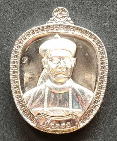 เหรียญยี่กอฮงเทพเจ้าแห่งโชคลาภและการพนัน