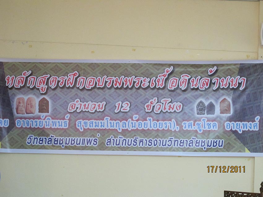 บรรยากาศการอบรม "หลักสูตรพระเนื้อดินล้านนา" ที่ วิทยาลัยชุมชนแพร่
