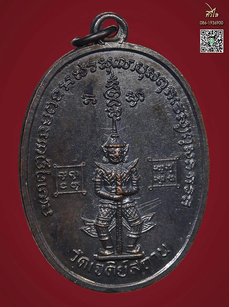 เหรียญท้าวเวสสุวรรณ(ยัก.ษ์ใหญ่) วัดเจดีย