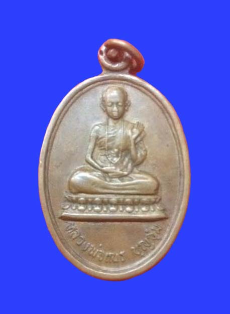 เหรียญเณรครูบาบุญชุ่มรุ่นแรก