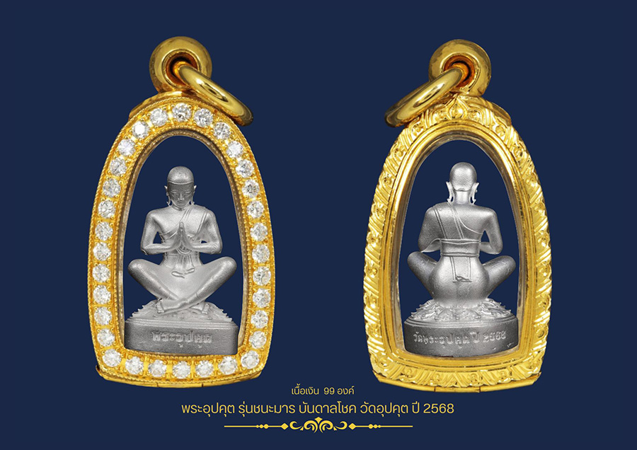พระอุปคุต รุ่นชนะมารบันดาลโชค วัดอุปคุต ปี พ.ศ. 2568 