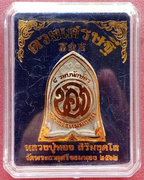 พระซุ้มระฆังดวงเศรษฐี ลป.ทอง สิริมังคโล