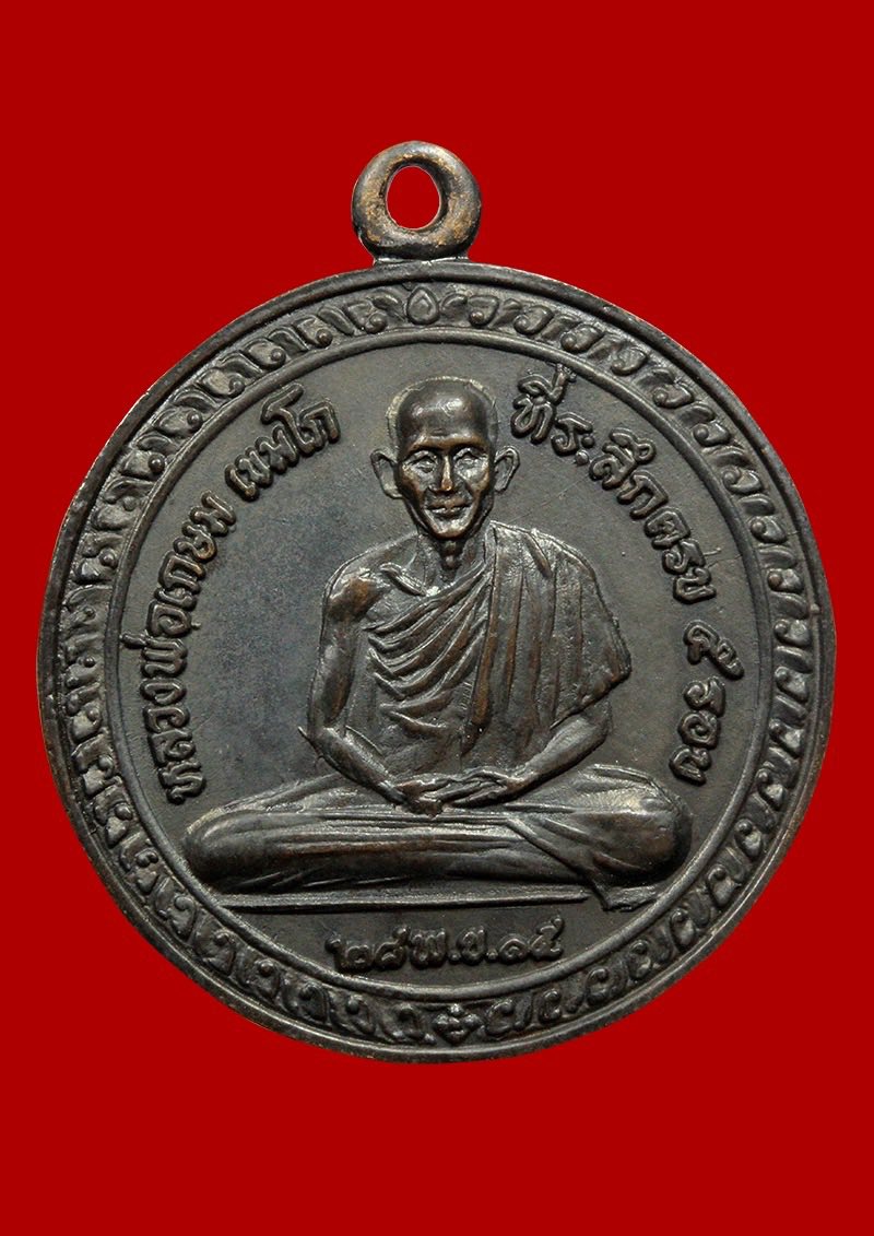 เหรียญ 5 รอบหลวงพ่อเกษม เขมโก บ.นิยม