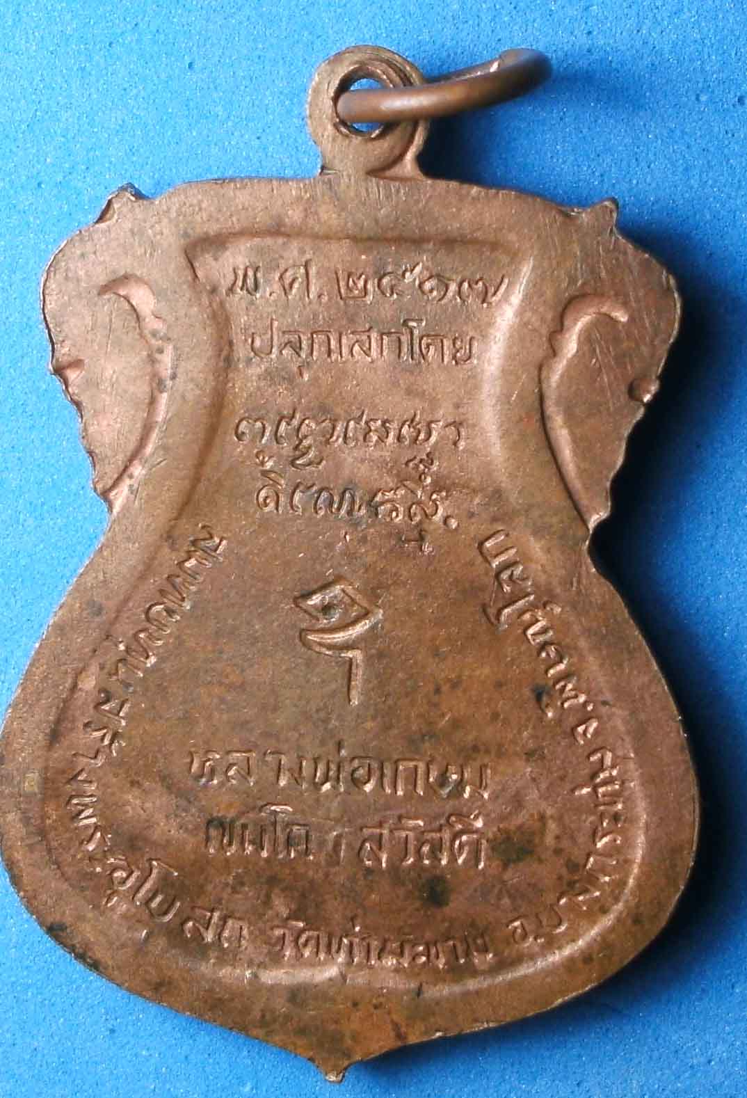 เหรียญพระพุทธชินราช ปี17 สวยเดิม หลวงพ่อเกษมปลุกเสก พิเศษสุดๆ องค์นี้ผิวไฟ หายาก