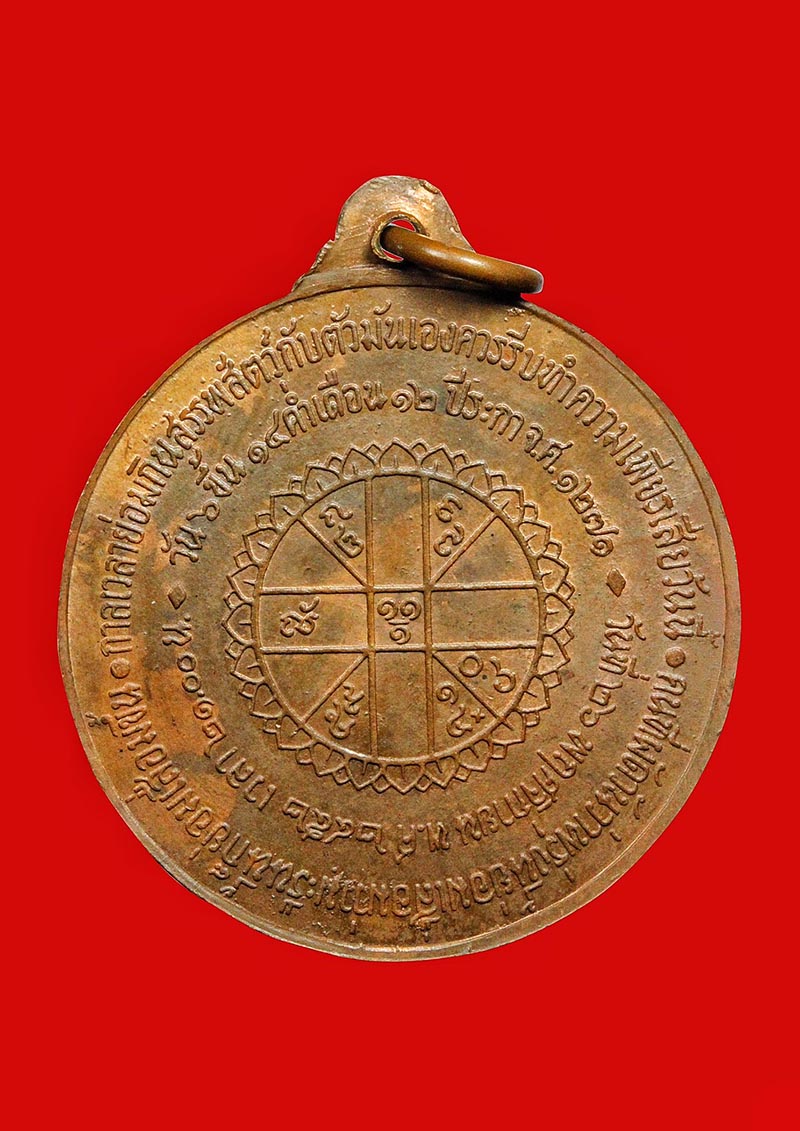เหรียญหลังยันต์ดวง หลวงปู่สิม