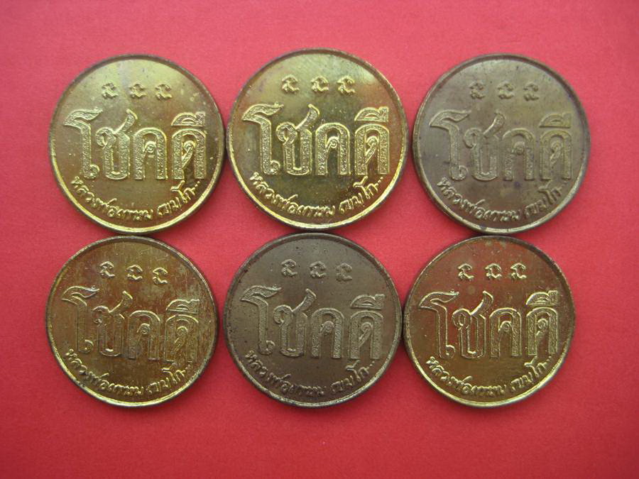 เหรียญโชคดี หลวงพ่อเกษม ปี32