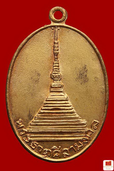 เหรียญศิลามงคลหลวงพ่อดอนตันเศก( 1 )