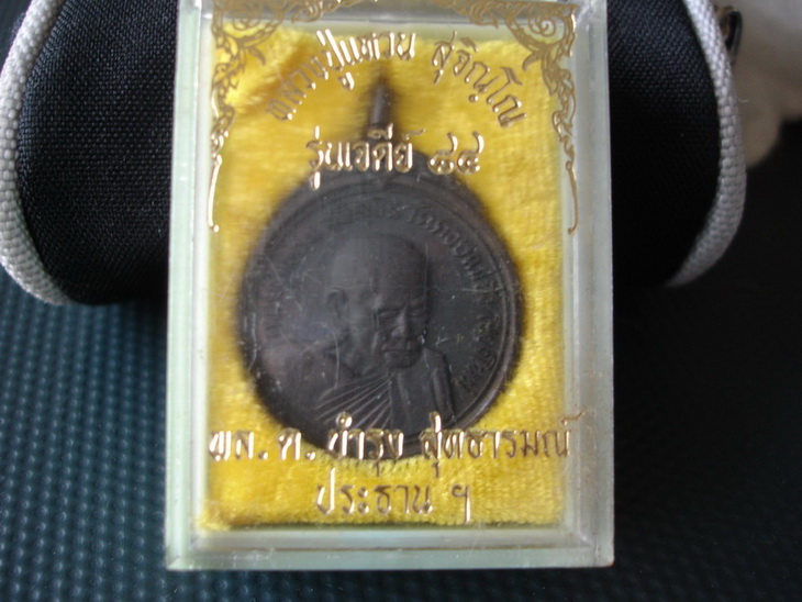 เหรียญหลวงปู่แหวน รุ่นเจดีย์84 วัดจัดสร้างปี2517