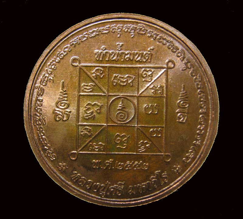 เหรียญทำน้ำมนต์รุ่นแรกหลวงปู่ศรี มหาวีโร วัดป่ากุง