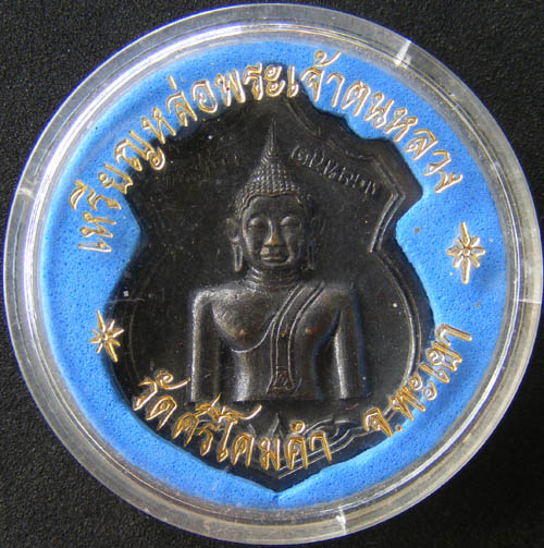 เหรียญหล่อพระเจ้าตนหลวงพะเยา ปี2532 สร้าง200เหรียญ