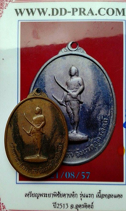 เหรียญพระยาพิชัย ปี13 (แถมบัตรรับรองพระแท้) 