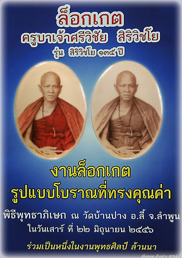 เหรียญแจกฟรี...ในงานพิธีพุทธาภิเษก ครูบาเจ้าศรีวิไชย รุ่น สิริวิชโย ๑๓๕ ปี