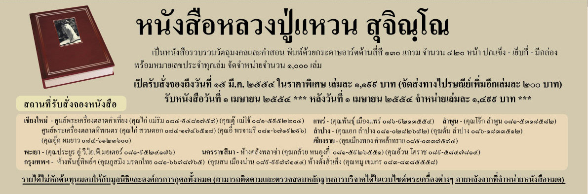 ขอบคุณสำหรับยอดจองที่ดีกว่าที่คิดไว้ครับ นี่คือตัวอย่างงาน "หนังสือหลวงปู่แหวน" พร้อมรายละเอียดครับ