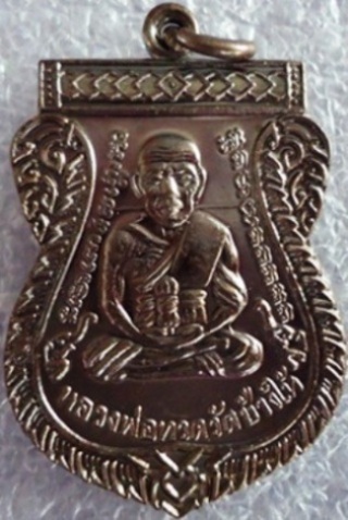 	เหรียญเสมาหลวงปู่ทวดเลื่อนสมณศักดิ์รุ่น๒ ปี๕๓ ทองแดงรมดำ (บล็อคตัวหนังสือชิดหู) สวยครับ