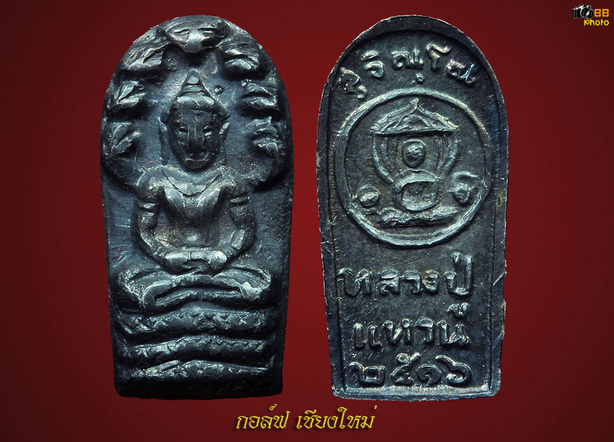 พระนาคปรกใบมะขาม หลวงปู่เเหวน 2516 เงิน