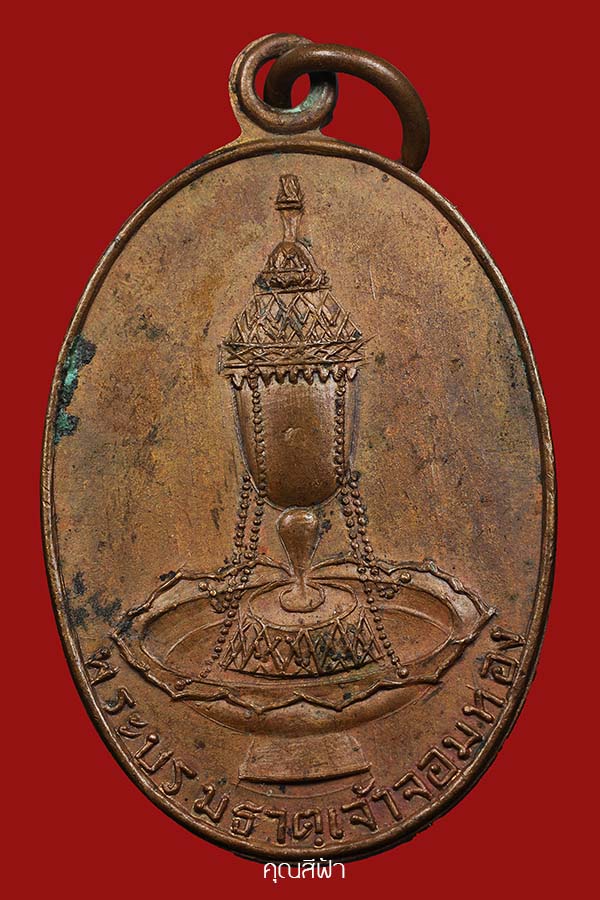 เหรียญพระธาตุจอมทองรุ่นแรก