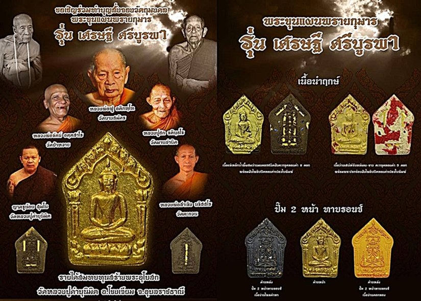 จองได้ค่ะ พระขุนแผนพรายกุมาร รุ่นเศรษฐีศรีบูรพา หลวงพ่อฟู วัดบางสมัคร