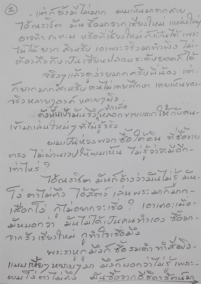 สาส์นจากท่านอ.เฉลิมชัย สำหรับนักสะสมพระพุทธประทานยศฯจำเป็นต้องทราบครับ