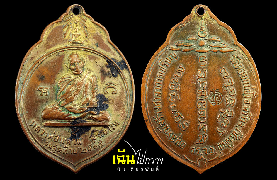 เหรียญมะพร้าว ทอ.3 หลวงปู่แหวน ปี 2515 ทองแดงกะไหล่ทอง สภาพยังสวย