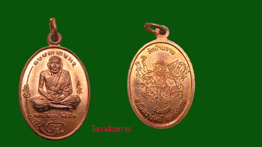 เหรียญรุ่นแรก มนต์พระกาฬ หลวงปู่หมุน วัดบ้านจาน ต.จาน อ.กันทรารมย์ จ.ศรีสะเกษ ปี ๒๕๔๓ เนื้อทองแดง 