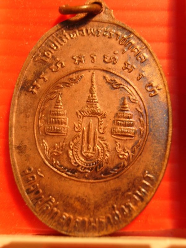 เหรียญสมเด็จพระสังฆราชสุก (ไก่เถื่อน) ปี2516