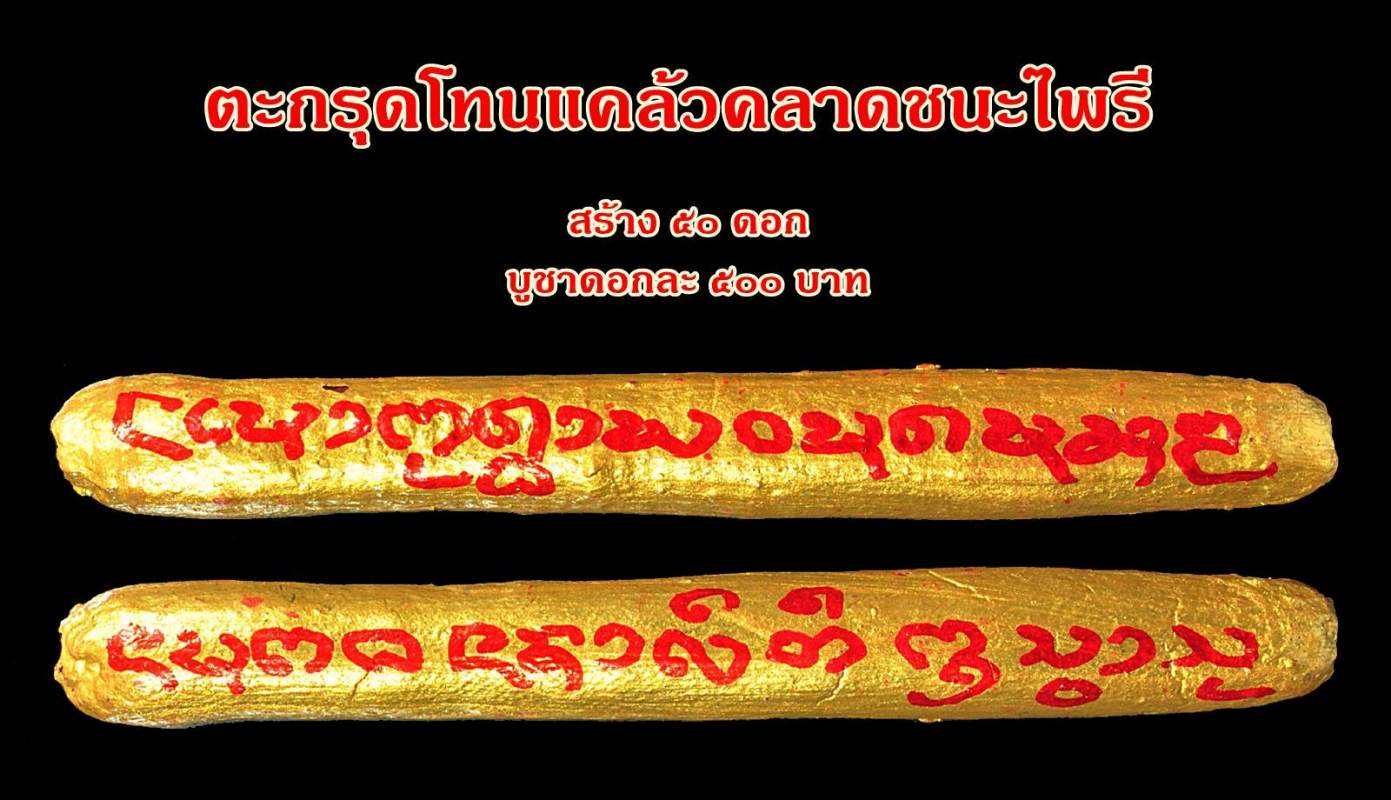 ตะกรุดแคล้วคลาดชนะไพรี รุ่นแรก วัดประสาท