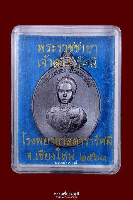 เหรียญพระราชชายาเจ้าดารารัศมี รุ่น 2