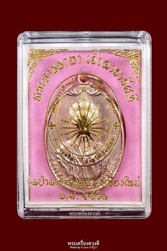 เหรียญพระราชชายาเจ้าดารารัศมี 